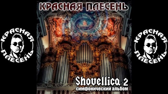 КРАСНАЯ ПЛЕСЕНЬ - SHOVELLICA - Pavel Yatsyna 19 АЛЬБОМ "SHOVELLICA 2" 2022 смотреть онлайн