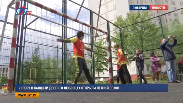 «Спорт в каждый двор» В Люберцах открыли летний сезон смотреть онлайн