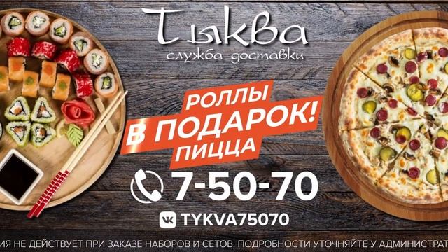 тыква доставка пиццы и ролов смотреть онлайн