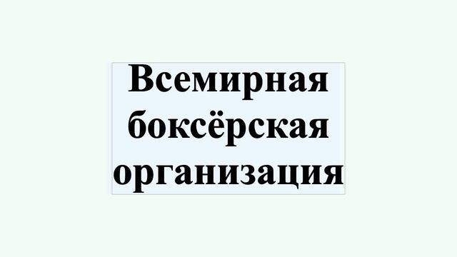 Всемирная боксёрская организация смотреть онлайн
