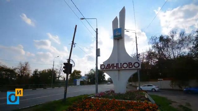 Одинцово область смотреть онлайн