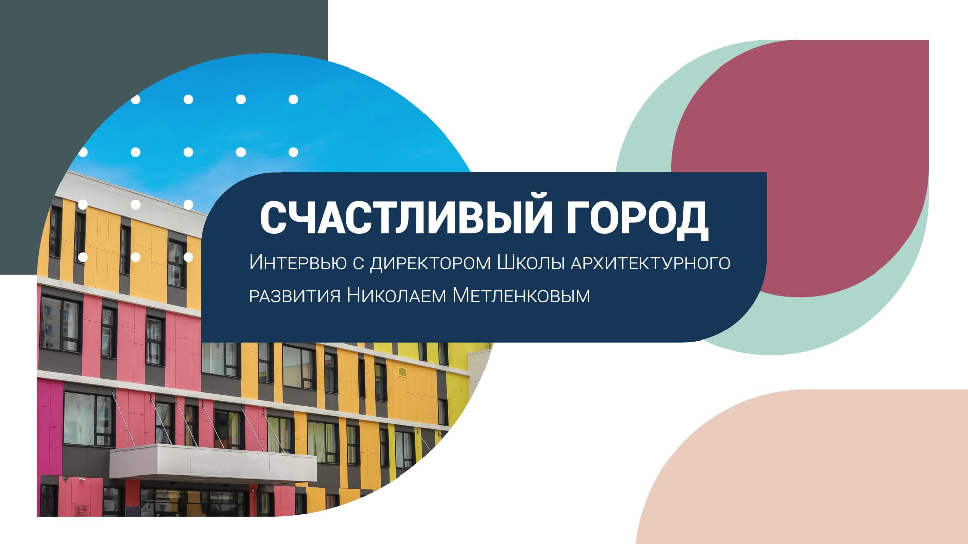 Как помочь ребенку стать архитектором: интервью с Николаем Метленковым