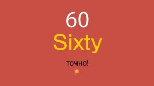 60 по-английски