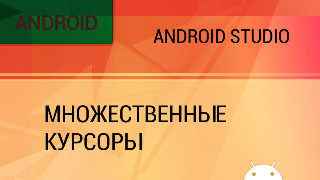 Множественные курсоры и как их использовать. Idea IDE / Android Studio смотреть онлайн