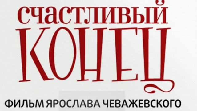Счастливый конец смотреть онлайн