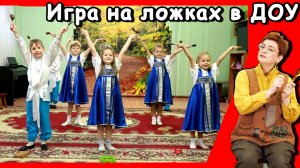 Игра на ложках в детском саду