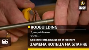 Часть 51. Как заменить кольцо на спиннинге. Замена кольца на бланке. Rodbuilding с Дмитрием Ганеевым