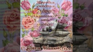 Поздравление с днём танкиста