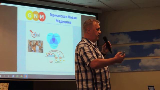 №1 Германская Новая Медицина КОНФЛИКТЫ от Юрий Мицул мастер класс смотреть онлайн