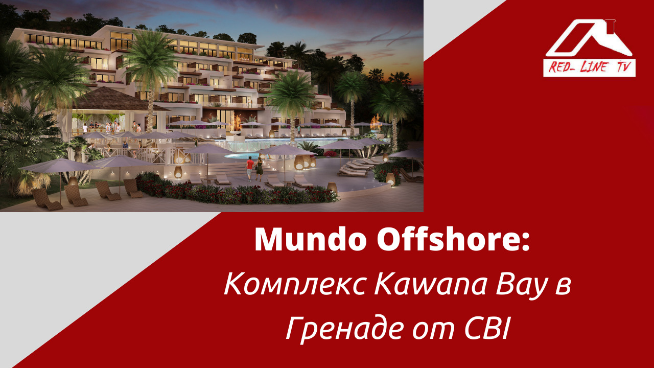 Mundo Offshore Комплекс KawanaBay в Гренаде от CBI смотреть онлайн