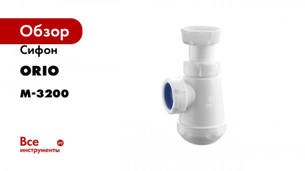 Сифон ORIO Чик бутылочный 1 1/4x32 без выпуска М-3200