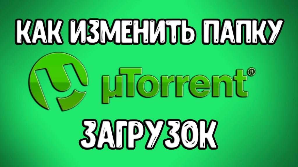 Как Изменить Папку Загрузки в Торренте? Как в Utorrent Изменить Папку Загрузок? смотреть онлайн