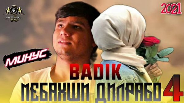 МИНУСИ BADIK - Мебахши Дилрабо 4 / MINUS PRODUCTION TJ.2021