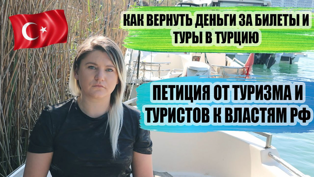 Новости про Турцию: как вернуть деньги за билеты, новая петиция для властей РФ, что делать туристам? смотреть онлайн
