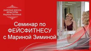 Гимнастика для лица, упражнения по фейсфитнесу с Мариной Зиминой