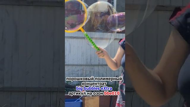 Гигантские мыльные пузыри с порошковым полимерным концентратом big bubbles extra смотреть онлайн
