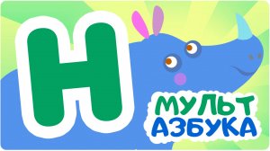 Буква Н. Мульт АЗБУКА. Цып-Цып ТВ. Алфавит для малышей.