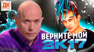 ПОЧЕМУ ВСЕ СКУЧАЮТ ПО 2К17? ??