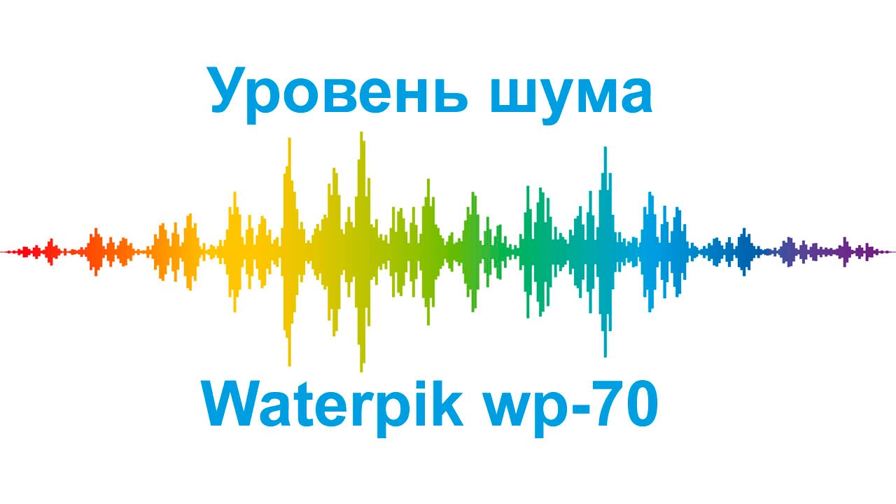 Уровень шума - Waterpik WP 70.mp4