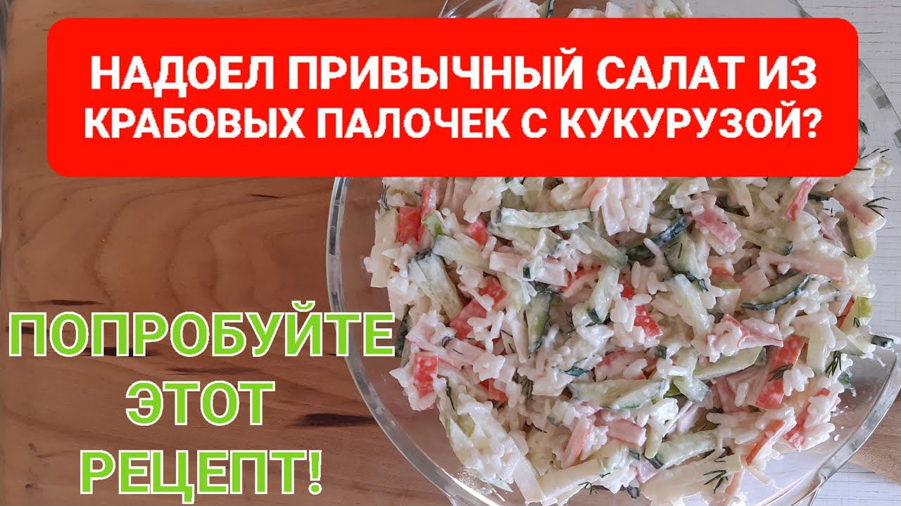 САЛАТ ИЗ КРАБОВЫХ ПАЛОЧЕК БЕЗ КУКУРУЗЫ//ВКУСНЫЙ//ЛЕГКИЙ//СОЧНЫЙ смотреть онлайн