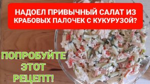 САЛАТ ИЗ КРАБОВЫХ ПАЛОЧЕК БЕЗ КУКУРУЗЫ//ВКУСНЫЙ//ЛЕГКИЙ//СОЧНЫЙ
