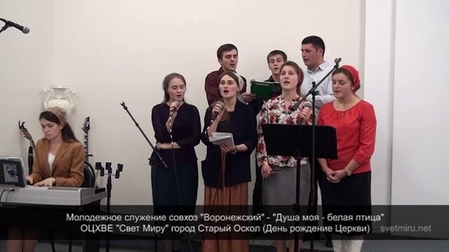 Молодежное служение совхоз "Воронежский" - Душа моя - белая птица смотреть онлайн