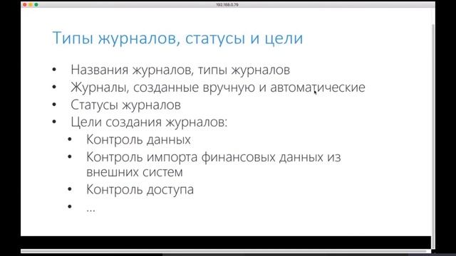 Журналы Главной книги в Microsoft Dynamics 365 смотреть онлайн