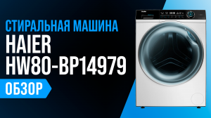Обзор Haier HW80-BP14979: стиральная машина с сушкой и функцией пара