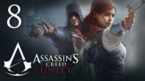 Assassin's Creed: Unity - Прохождение игры на русском [#8] | PC (2014 г.)