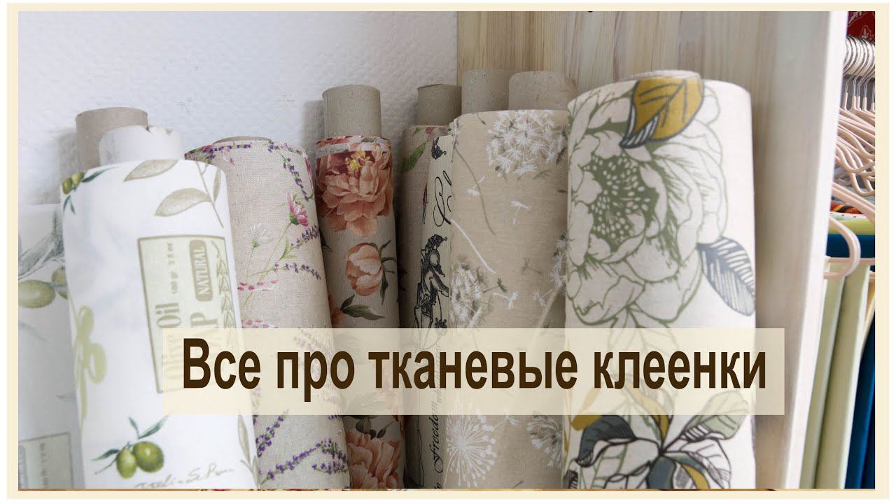 Как и обещала, рассказываю о новых тканевых клеенках! смотреть онлайн