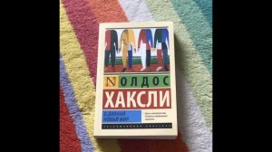 читаю Олдос Хаксли - О дивный Новый мир...часть 2