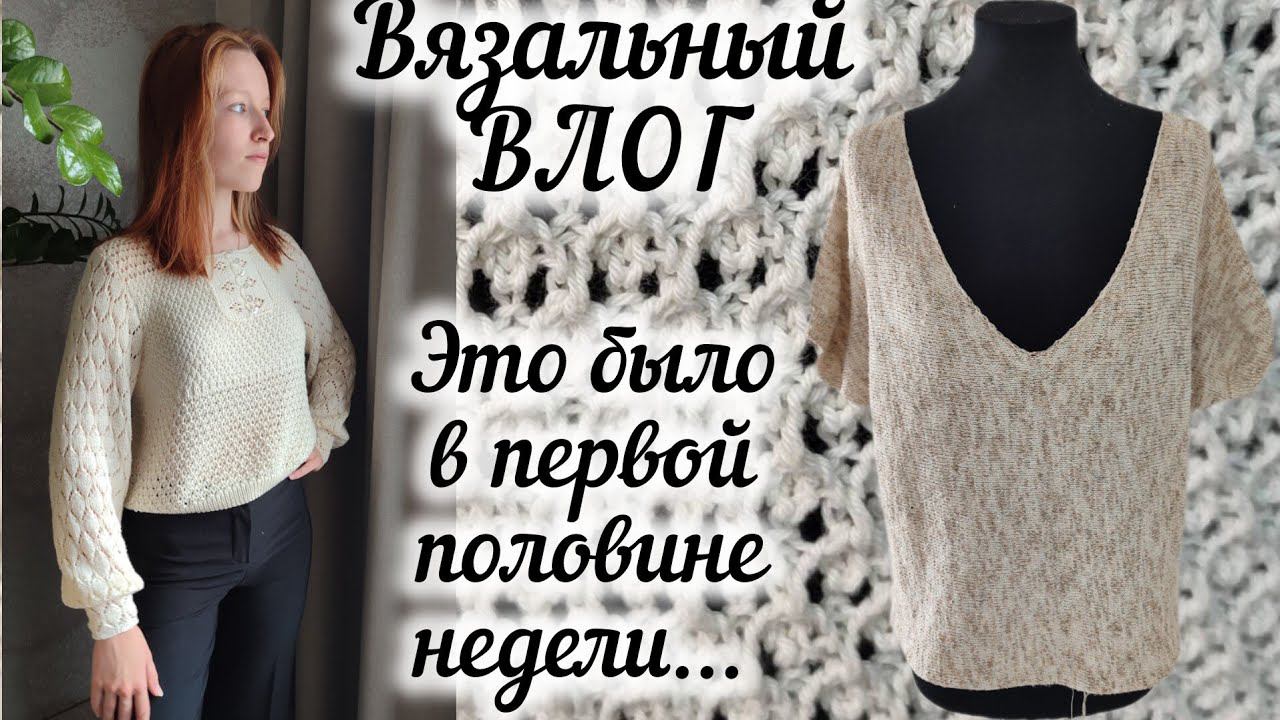 ВЯЗАЛЬНЫЙ ВЛОГ. Начало недели было таким.... смотреть онлайн