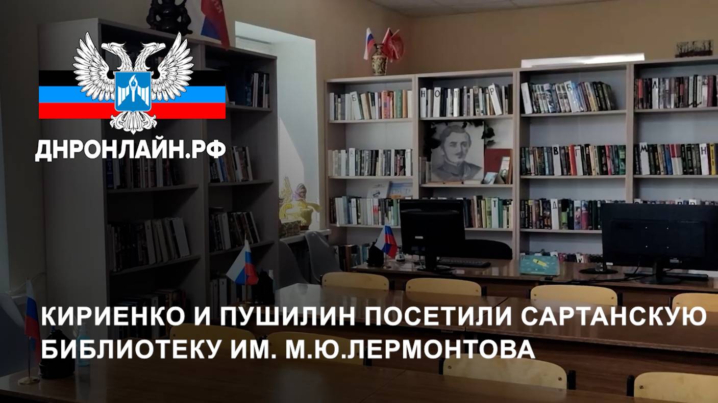 Кириенко и Пушилин посетили Сартанскую библиотеку им. М.Ю.Лермонтова смотреть онлайн