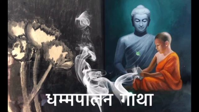धम्मपालन गाथा - Dhamma Palan Gatha #buddha #dhamma #sangha