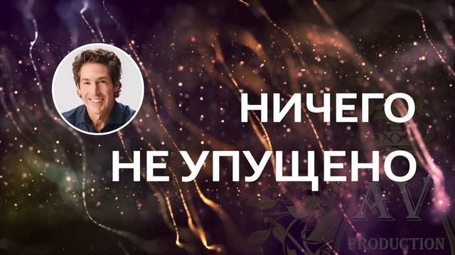 Ничего не упущено - Джоел Остин смотреть онлайн