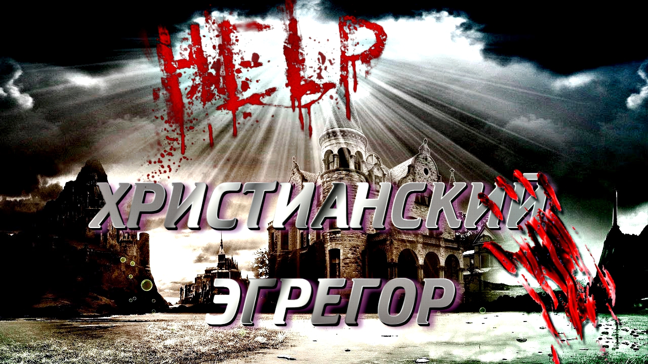 ЧЕМ ОПАСЕН ХРИСТИАНСКИЙ ЭГРЕГОР | КАК ВЫЙТИ смотреть онлайн