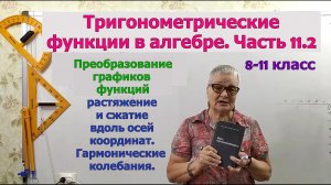 Преобразование графиков тригонометрических функций. Гармонические колебания. Амплитуда и частота