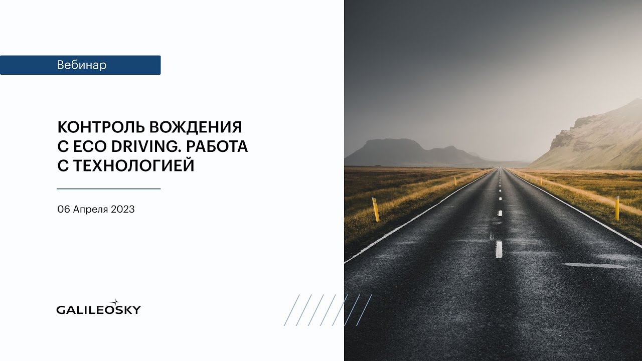 Контроль вождения с Eco Driving Работа с технологией смотреть онлайн