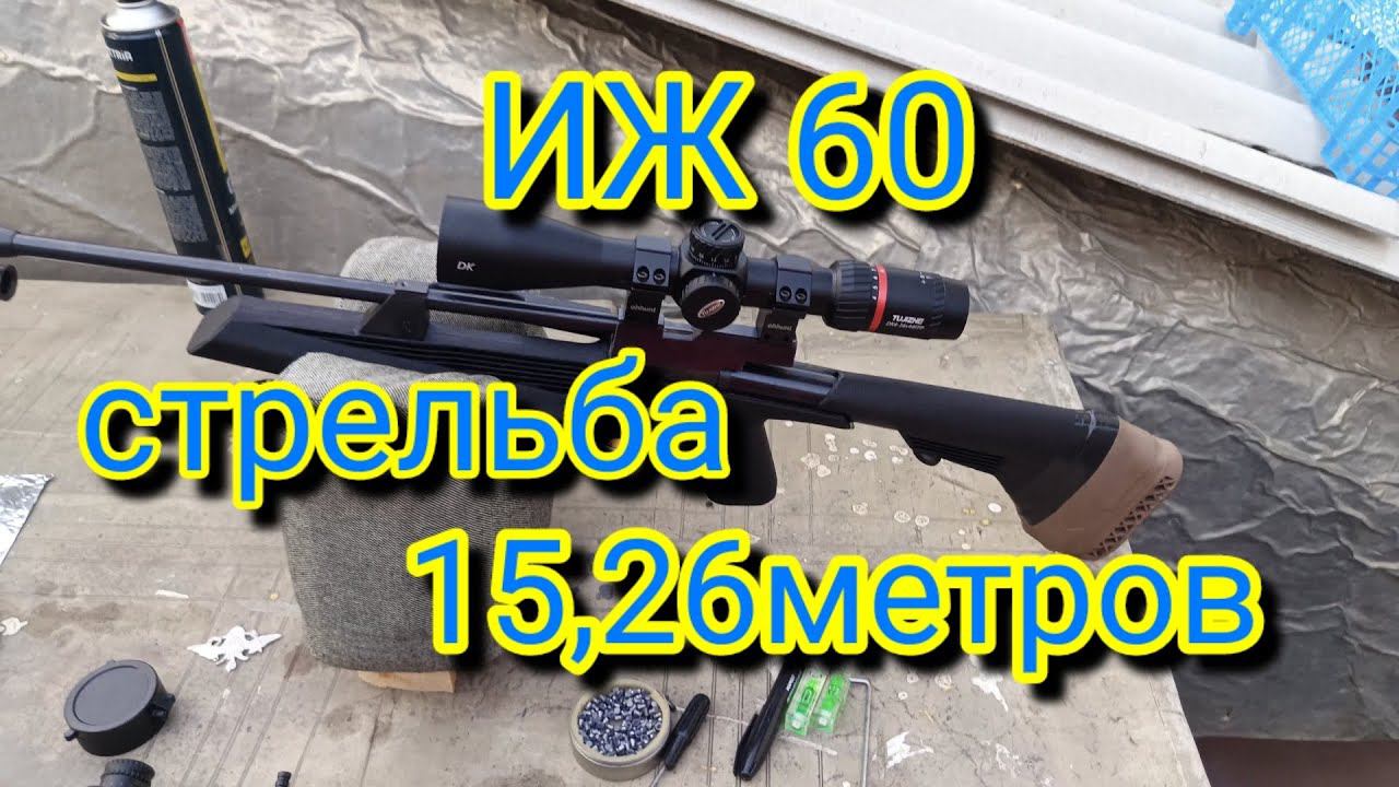 ИЖ 60 пристрелка на 15 и 26 метров
