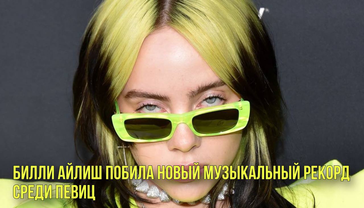 Билли Айлиш побила новый музыкальный рекорд среди певиц | Новости Первого смотреть онлайн