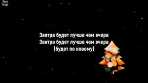 ZAVTRA - MOZGI (Здравствуй, опа, новый год)(Lyrics) - TikTok Song