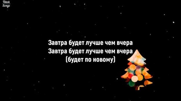 ZAVTRA - MOZGI (Здравствуй, опа, новый год)(Lyrics) - TikTok Song