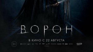 Трейлер: Ворон (2024)