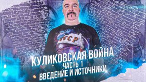 Куликовская война 1374-1380 гг. - введение и источники.