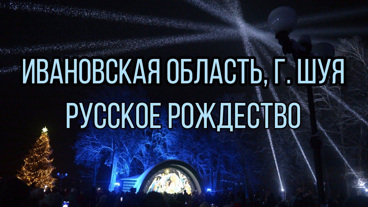 Г. Шуя. Фестиваль "Русское Рождество". Ретропоезд, инсталляция храма, иллюминация, городской парк. смотреть онлайн