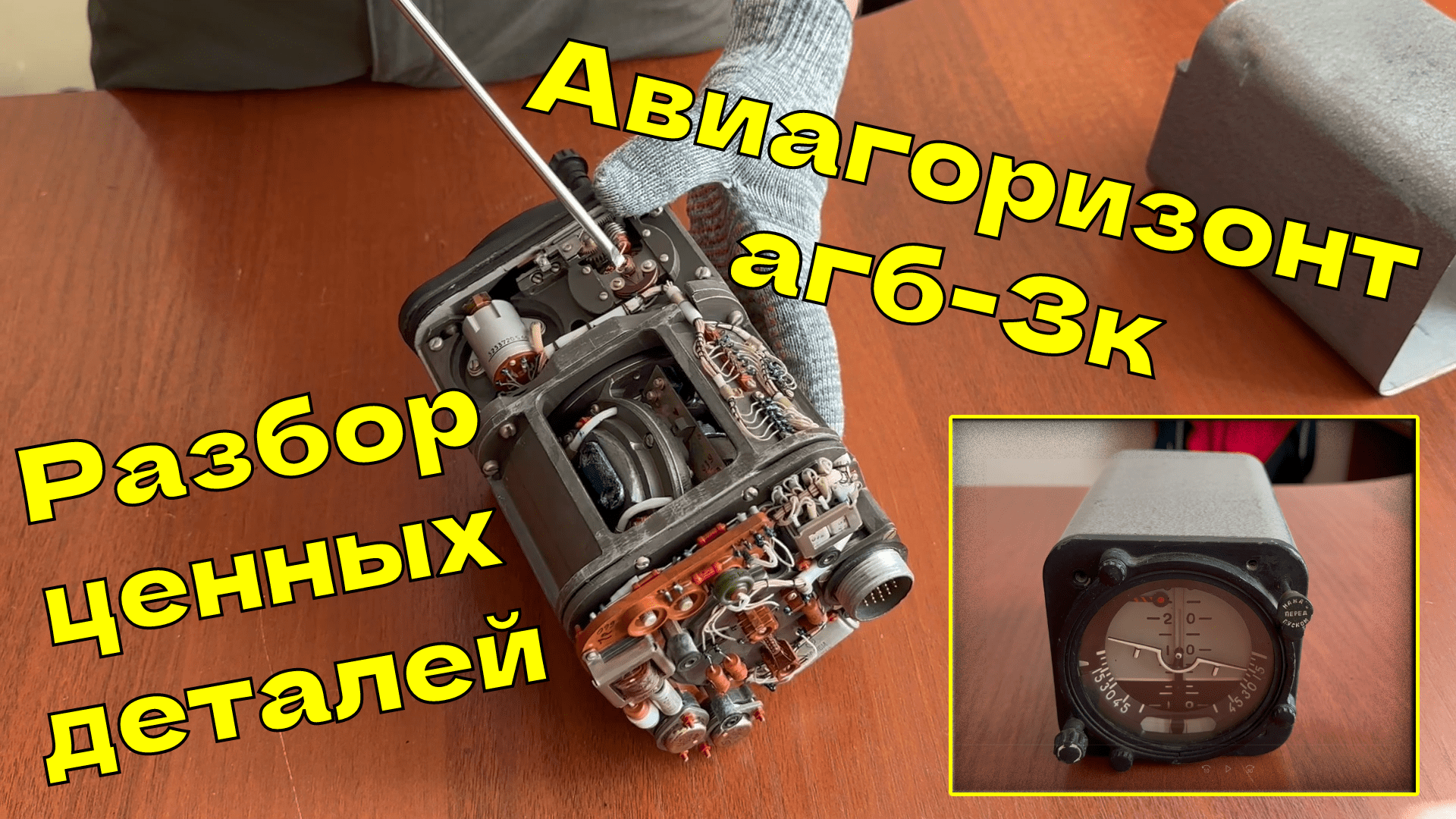 Разбор Авиагоризонт АГБ-3К на предмет ЦЕННЫХ деталей смотреть онлайн