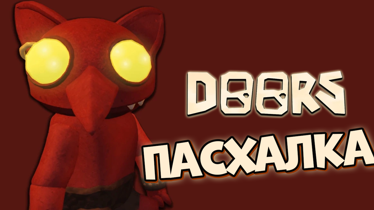 DOORS: Пасхалка, секретка от Эль Гоблино, что будет если купить вещи в Дорс? смотреть онлайн