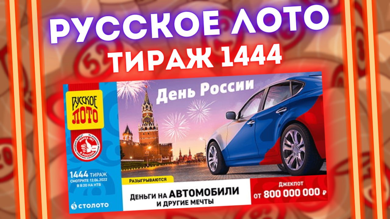 РУССКОЕ ЛОТО 1444 тираж от 12 июня, Проверить билет Русское лото, Столото, День России смотреть онлайн