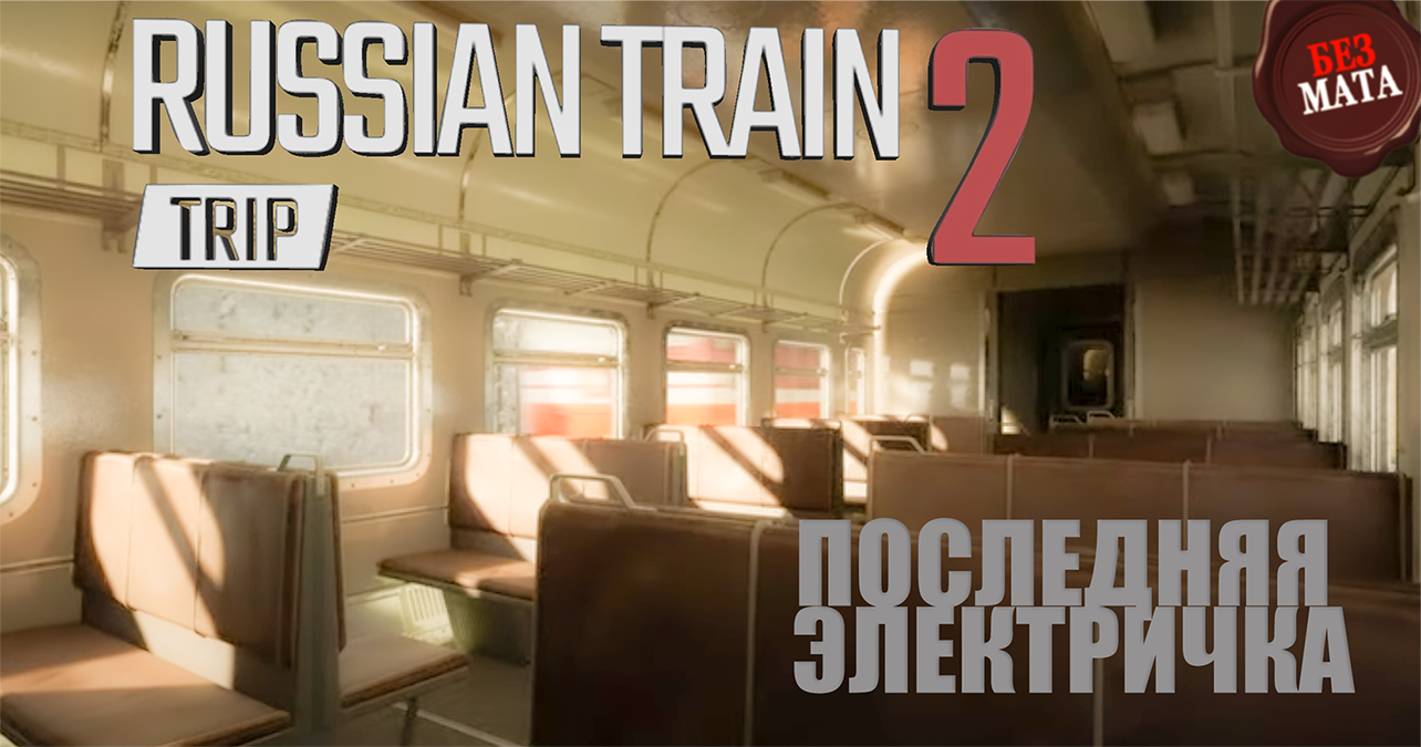 КРАТКИЙ ОБЗОР | БУДУЩИЕ ИГРЫ - Russian Train Trip 2 смотреть онлайн