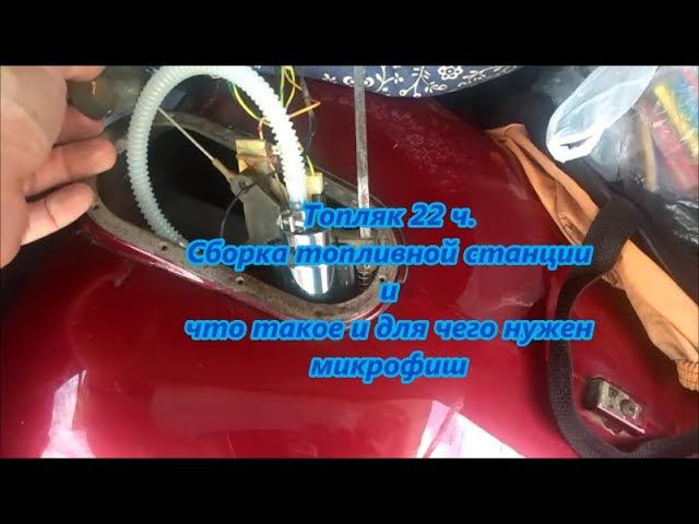 Топляк 22 ч. Сборка топливной станции и что такое и для чего нужен микрофиш смотреть онлайн